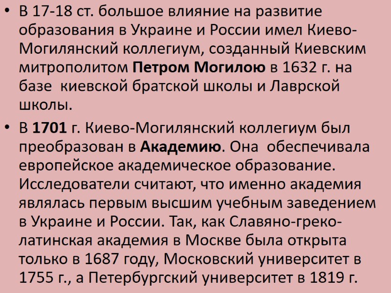 В 17-18 ст. большое влияние на развитие образования в Украине и России имел Киево-Могилянский
